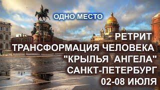 Осталось одно место на ретрит по программе трансформации "Крылья Ангела". 2-8 июля. Санкт-Петербург.