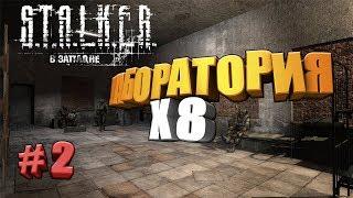 ►ЛАБОРАТОРИЯ Х8 - S.T.A.L.K.E.R - В ЗАПАДНЕ  часть # 2