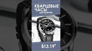 Кварцевые часы для мужчин с AliExpress. Лучшие вещи и товары с быстрой доставкой из Китая.