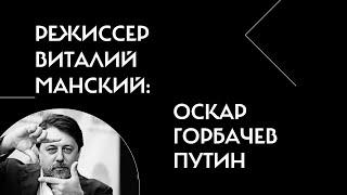 Режиссер Виталий Манский: "Оскар", Горбачев, Путин