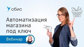 Автоматизация магазина в СБИС