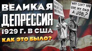 Великая Депрессия в США в 1929 году. Документальный фильм.