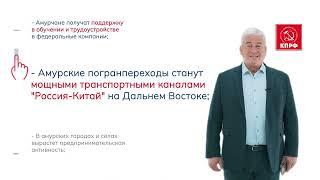 Предвыборный ролик кандидата в губернаторы Амурской области от КПРФ Бориса Белобородова