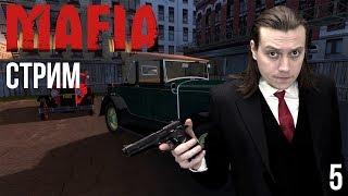 (Архив от 22 мар. 2019 г.) Mafia - Прохождения стрим 5