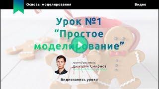 УРОК №1 Простое моделирование  Основы моделирования Autodesk 3ds Max