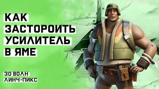 Застрой усилителя ЯМА 30 волн Линч-Пикс || ФОРТНАЙТ ПВЕ