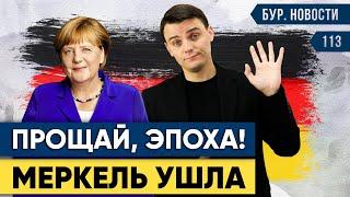  Меркель ушла, Польша и Третья Мировая, Не хватает водителей LKW | Новости Германии #113