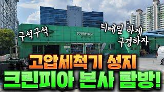 26년 전통 고압세척기 명가 크린피아를 구경해보자(크란즐 한국 총판) 회사 내부 창고 AS실 등등! 크란즐 아노비 테크노멕 테코멕 피에이 라벨 우도 인터펌프 고압세차기 고압세척기