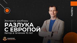 Запор в течение 10 лет - разлука с Европой