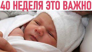 40 НЕДЕЛЯ БЕРЕМЕННОСТИ | Здоровье женщины на 40 неделе беременности