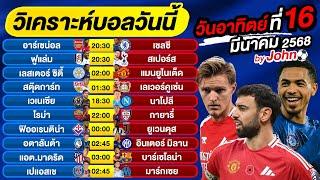 วิเคราะห์บอลวันนี้ บอลเต็ง ทีเด็ดบอล วันอาทิตย์ ที่ 16 มีนาคม 2568 By จอห์นบอลเต็ง