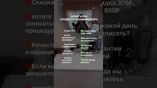 Сколько зарабатывает бровист за день #брови #бровист #обучениеброви #косметика