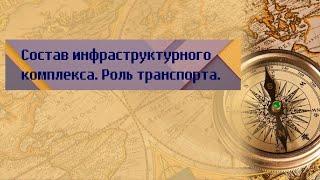 География 9 класс Дронов, Ром $31 Состав инфраструктурного комплекса Роль транспорта