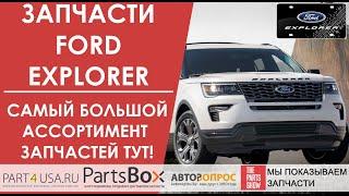 Запчасти Ford Explorer 3, 4, 5 и 6 поколения. Самый большой ассортимент запчастей для Эксплорер тут!