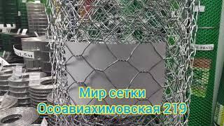 Мир сетки. Омск. Сетка двойного кручения для габионов.