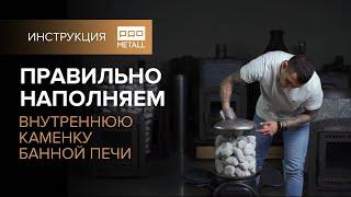 Укладываем правильно камни для бани