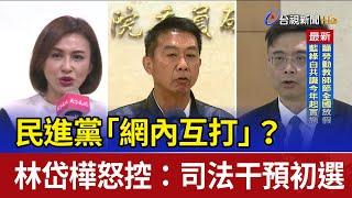 民進黨「網內互打」？ 林岱樺怒控：司法干預初選