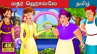 மதர் ஹொல்லே | Mother Holle Story in Tamil | Fairy Tales in Tamil | Tamil Fairy Tales