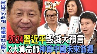 2024習近平毀滅預言！最強算命師鐵口神算「這一年」中共政權將瓦解！中國國運未來下場太震撼！過往的預測居然真實應驗了！【新聞挖挖哇】