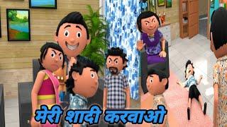 A JOKE OF_ SHAADI KARVA DO _ MKBEST _ DESI COMEDY VIDEO CHINTU KI SHAADI KARVA DO ROCKY PIT GAYA