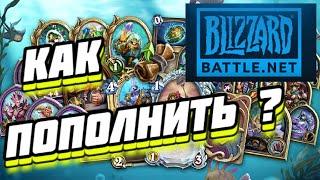 КАК ПОПОЛНИТЬ BATTLE NET / КУПИТЬ ПРОПУСК ЛЕНТЫ НАГРАД ● Hearthstone Путешествие в Затонувший город