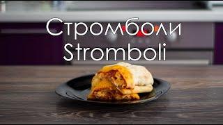 Пицца стромболи/Stromboli Pizza