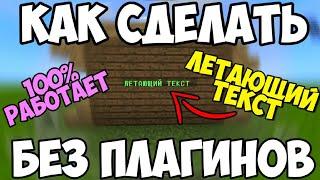 Как сделать летающий текст в Майнкрафт ПЕ без плагинов | Надпись в воздухе как на серверах