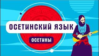 Как сказать доброе утро на осетинском | Осетинский язык