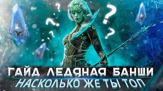 Гайд Ледяная Банши Raid | Ледяная Банши | Raid