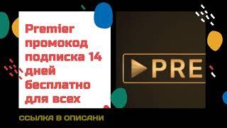 Premier промокод подписка 14 дней бесплатно для всех пользователей