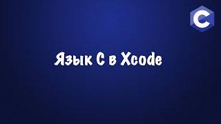 Язык С в Xcode