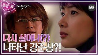 [EP3-02] 다시 살아나(?) 나타난 강준상?! [겨울연가] | KBS 방송