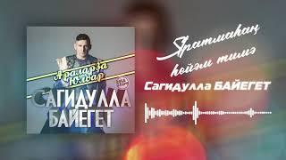 Сагидулла БАЙЕГЕТ - Яратмаһаң һөйәм тимә / БАШҠОРТ ЙЫРҘАР