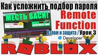 Как использовать Remote Function и Server Scripting в Роблокс Студио 2020 урок 3