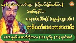 16/10/2024 မှ 26/10/2024အထိ တစ်ပတ်စာဟောစာတမ်း #ဗေဒင်ဟောစာတမ်း #ဆရာမင်းသိမ်းခိုင်(ရွေရမ်းထူးလင်း)