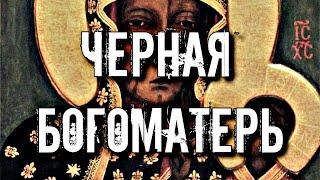 ЧЕРНАЯ БОГОМАТЕРЬ. ПОЧЕМУ ЕЁ ЛИК ЧЕРНЫЙ?