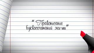 1 класс. Русский язык. Правописание буквосочетаний жи-ши