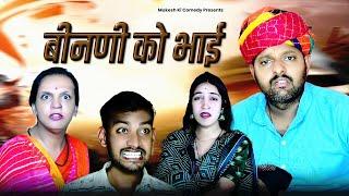 बीनणी को भाई // भाग 1 // rajasthani haryanvi comedy // mukesh ki comedy