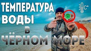 Температура воды в Чёрном море.