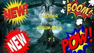 Битва Замков Castle clash Кошмарка 7.1/ Кошмарка 7-1