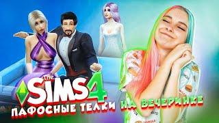 ПАФОСНЫЕ МОДЕЛИ на ВЕЧЕРИНКЕ ► ТОП МОДЕЛЬ в The Sims 4 #2