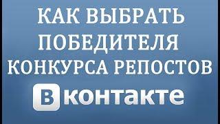 Как Выбрать Победителя Конкурса в ВК по Репостам