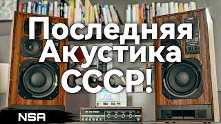 The last acoustics of the USSR! The latest Soviet AS!