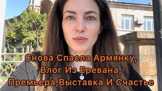 Снова Спасла Армянку,Влог Из Еревана,Премьера,Выставка И Счастье