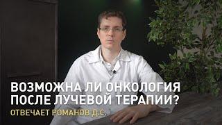 Возможна ли онкология после лучевой терапии? — Отвечает Романов Д.С.