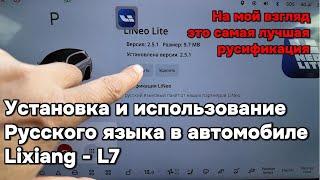 Эта русификация для Lixiang (Li-Auto) самая лучшая из тех которые мне приходилось встречать