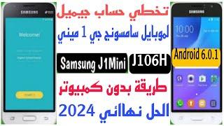 اسهل طريقه تخطي حساب جيميل موبايل سامسونج J1 Mini (J106H)طريقة بدون كمبيوتر تنفع للاندوريد6.0.1 2024