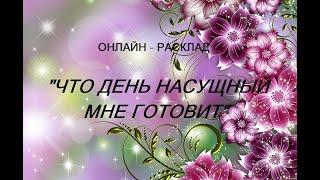 ОНЛАЙН - РАСКЛАД "ЧТО ДЕНЬ НАСУЩНЫЙ МНЕ ГОТОВИТ" 2 августа 2024 г.