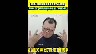 陳揮文瞧不起國民黨想靠藍白合勝選！轟柯文哲、黃國昌翻臉民進黨「恩將仇報」｜三立新聞網 SETN.com