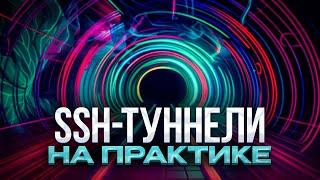 SSH Туннели на практике